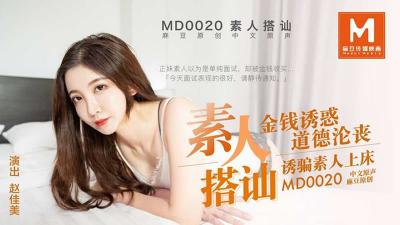 MD0020素人搭讪,金钱诱惑道德沦丧诱骗素人上床赵佳美