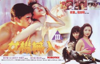 机械人香港三级片(叶子楣青山知可子).