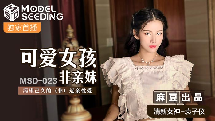 MSD023_可愛女孩非親妹渴望已久的(非)近親性愛官网.