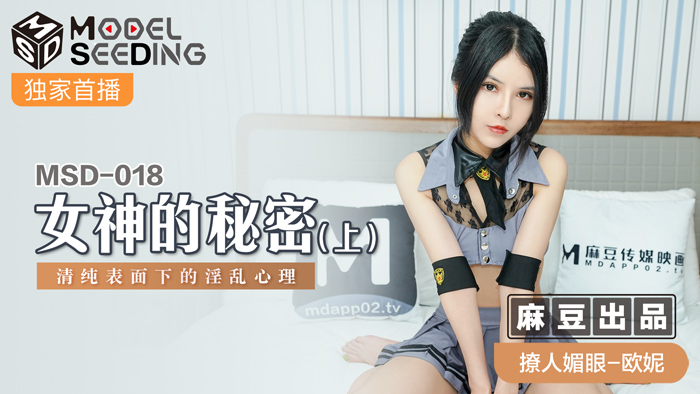 MSD018_女神的秘密(上)清純表面下的淫亂心理官网.
